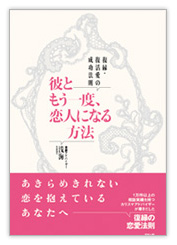 復縁・復活愛の成功法則　彼ともう一度、恋人になる方法