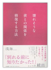 復縁・復活愛の成功法則　彼ともう一度、恋人になる方法